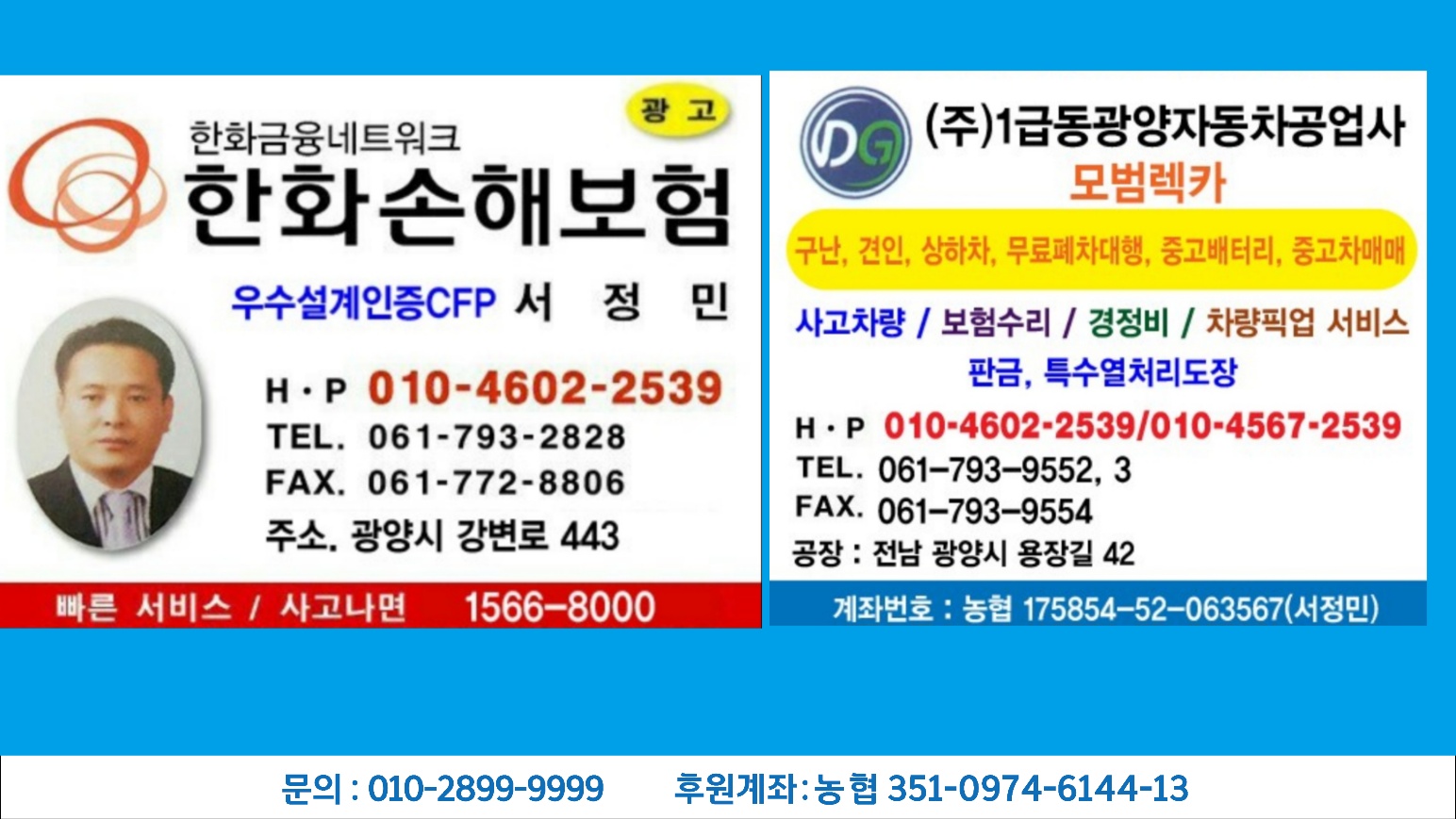 한화손해보험 우수인증설계사/모범레카/동광양1급자동차공업사